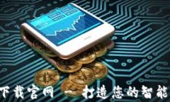 钱能钱包app下载官网 - 打造您的智能虚