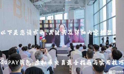 以下是您请求的、关键词及详细内容框架。



GOPAY钱包：虚拟币交易最全指南与实用技巧
