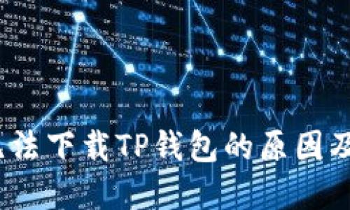 iOS用户无法下载TP钱包的原因及解决方案