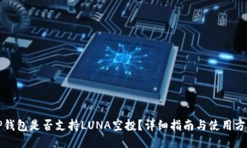 TP钱包是否支持LUNA空投？详细指南与使用方法