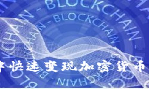如何在TokenPocket中快速变现加密货币？详尽指南与实用技巧