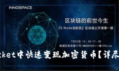 如何在TokenPocket中快速变现加密货币？