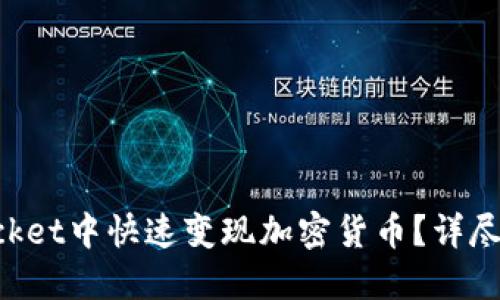 如何在TokenPocket中快速变现加密货币？详尽指南与实用技巧