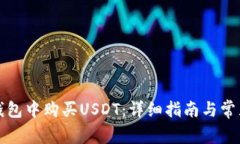 如何在TP钱包中购买USDT：详细指南与常