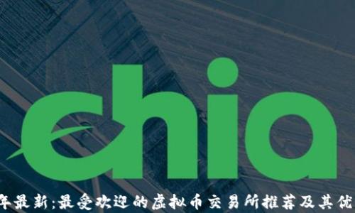 
2023年最新：最受欢迎的虚拟币交易所推荐及其优势分析