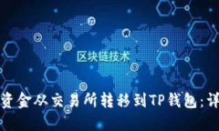 如何将资金从交易所转移到TP钱包：详