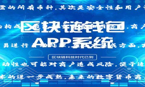 什么是数字货币商户钱包？全方位解析及其重要性

数字货币, 商户钱包, 数字货币支付/guanjianci

在当今数字经济蓬勃发展的背景下，数字货币的使用范围和应用场景越来越广泛，其中商户钱包作为数字货币交易的重要组成部分，受到越来越多商家的关注和采纳。那么，数字货币商户钱包究竟是什么？它的功能、优势以及在实际应用中的重要性又是什么？本文将进行详细探讨，并解答在使用商户钱包过程中可能遇到的相关问题。

1. 数字货币商户钱包的定义
数字货币商户钱包，顾名思义，是为商户提供的一种数字货币存储和交易工具。它使商户能够安全、便捷地接收、管理和使用数字货币付款。与传统金融系统中的银行卡和支付服务相比，数字货币钱包提供了一种去中心化的方式，使得商户可以直接与消费者进行交易，降低了手续费和中介成本。

商户钱包通常支持多种主流数字货币，如比特币、以太坊及稳定币等。这种钱包可用于在线商店、实体店以及其他多种商业场景，用户在完成交易时可以选择使用数字货币付款。这就是数字货币商户钱包的基本概念，它是连接商家和消费者的重要工具。

2. 数字货币商户钱包的功能
数字货币商户钱包不仅仅是一个存储工具，更是商户进行数字货币交易、管理资金的重要软件。它具有以下几个主要功能：

ul
    listrong接收和发送数字货币：/strong商户能够接收客户使用数字货币支付的款项，同时也可以使用钱包直接进行转账和支付。/li
    listrong交易记录查询：/strong钱包会自动记录每一笔交易，商户可以随时查询交易历史，从而对财务进行管理和分析。/li
    listrong兑换功能：/strong一些数字货币商户钱包还提供数字货币之间的兑换服务，商户可以根据市场情况选择最佳的兑换时机。/li
    listrong安全性保障：/strong商户钱包通常具备多重安全保护措施，比如两步验证、冷存储等，以确保数字资产的安全。/li
    listrong用户界面友好：/strong大多数商户钱包都有直观易用的界面，方便商户快速上手，进行操作。/li
/ul

3. 数字货币商户钱包的优势
相比于传统的交易方式，数字货币商户钱包具有以下几个显著优势：

ul
    listrong交易成本低：/strong传统支付系统通常会收取较高的服务费，而数字货币的交易费用相对较低，大部分交易能够避免高额手续费。/li
    listrong快速结算：/strong与传统銀行转账相比，数字货币交易几乎是实时的，商户可以迅速获得资金，提升资金周转效率。/li
    listrong全球化支付：/strong数字货币不受地域限制，商户可以轻松接受来自世界各地客户的付款，拓宽了市场份额。/li
    listrong增加客户选择：/strong许多消费者更愿意使用数字货币进行消费，商户提供这种支付方式可以吸引更多潜在客户。/li
    listrong防诈骗保护：/strong数字货币的不可逆转特性避免了很多传统支付方式可能面临的退款、欺诈等问题。/li
/ul

4. 数字货币商户钱包在实际应用中的重要性
随着数字经济的不断发展，数字货币商户钱包在商业交易中的重要性日益凸显，主要体现在以下几个方面：

ul
    listrong促进数字经济发展：/strong数字货币的广泛使用，无疑会推动数字经济的进步与发展，商户钱包则成为推动这一进程的重要武器。/li
    listrong提升商户竞争力：/strong数字货币商户钱包的应用可以提升商家的支付灵活性和客户体验，为商家在激烈的市场竞争中赢取客户。/li
    listrong创新商业模式：/strong数字货币的特点促使商家思考创新的商业模式，例如基于区块链的忠诚度计划、跨境电商等新兴领域。/li
    listrong推动政策和治理体系进步：/strong随着数字货币的快速发展，各国政府逐渐认识到数字货币交易的加速以及需要建立相关的法律法规，这将促进整个商业环境的改善。/li
/ul

5. 常见问题解答

h4问题1：数字货币商户钱包安全吗？/h4
安全性是数字货币商户钱包最重要的考虑因素之一。多数商户钱包都采用了高标准的加密技术，如SSL加密、对私钥的保护等。此外，添加两步验证、指纹识别等方式，进一步增强了安全性。
然而，商户也需采取措施来加强安全性，包括备份钱包、使用冷存储保管大额资金，以及定期更新安全审计。此外，商户还应时刻警惕网络钓鱼等诈骗手段，以减少风险。

h4问题2：如何选择适合的数字货币商户钱包？/h4
选择合适的数字货币商户钱包，需要考虑多个因素。首先是支持的货币类型，不同钱包支持的数字货币种类不尽相同，商户需确保其钱包能够支持所需的所有币种。其次是安全性和用户评价，商户需要进行调查以了解该钱包的安全记录以及用户反馈。此外，界面是否友好、交易费率高低也是选择的重要参考指标。

h4问题3：数字货币商户钱包的手续费是怎样的？/h4
数字货币商户钱包的手续费通常会因服务提供商不同而有所变化，部分钱包可能是免费的，而一些钱包则会在交易过程中收取一定的费用。手续费的构成一般包括交易费和网络费。商户需要根据自身业务的规模和交易量计算出最优选择，以降低运营成本。

h4问题4：数字货币商户钱包如何与传统支付系统结合？/h4
结合传统支付系统与数字货币钱包，可以通过提供多种支付选项的方式实现。例如，商户可以同时接受信用卡、借记卡及数字货币支付，后端系统对交易进行自动处理。在技术集成方面，商户也可以寻求专业的服务提供商，帮助他们实现无缝连接，不仅能覆盖更广泛的支付生态，还能提升客户的消费体验。

h4问题5：数字货币商户钱包面临哪些挑战？/h4
数字货币商户钱包虽然有许多优势，但也面临许多挑战。首先是法律法规不确定性，各国对数字货币的监管政策可能会影响商户的经营。另外，市场波动性也可能对商户造成风险，便于适时采取措施。此外，商户还需要提升自身的技术能力，以适应日益变化的支付环境，做出快速调整。

综上所述，数字货币商户钱包在现代商业中扮演着越来越重要的角色，它不仅提升了交易效率，还改变了商户与消费者之间的支付方式。随着这个技术的进一步成熟，未来的数字货币商户钱包将为商家和消费者带来更多的便利和可能性。
