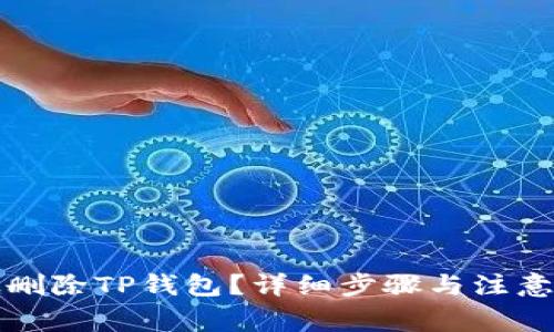 如何彻底删除TP钱包？详细步骤与注意事项分析