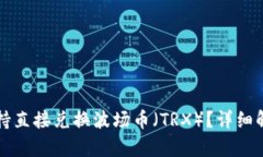 TP钱包是否支持直接兑换波场币（TRX）