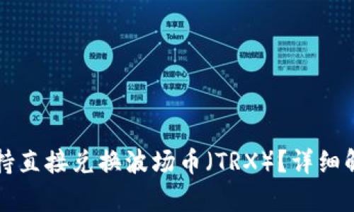 TP钱包是否支持直接兑换波场币（TRX）？详细解析与操作指南