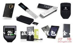 如何选择适合你的区块链钱包？全面指