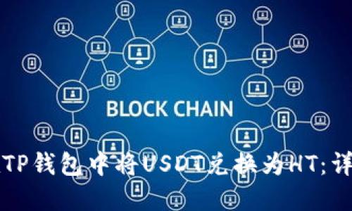如何在TP钱包中将USDT兑换为HT：详细指南