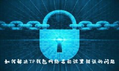 如何解决TP钱包网络名称设置错误的问