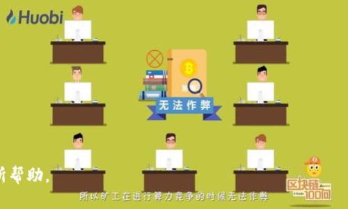 xiaotiTP钱包错误显示有几十亿美金的原因及解决方案/xiaoti
TP钱包, 钱包错误, 数字货币/guanjianci

近年来，随着数字货币的迅猛发展，各类数字钱包层出不穷，TP钱包作为其中一款兼具多种功能的数字资产管理工具，受到了众多用户的喜爱。但是，最近却有用户反馈在使用TP钱包时，出现了一个令人震惊的错误显示：账户余额显示有几十亿的美金。这一异常现象不仅引起了用户的广泛关注，也让人们对其背后的原因及后续影响进行了深入探讨。在这篇文章中，我们将对这一问题进行全面解析，并提供相关的解决方案。

什么是TP钱包？
TP钱包是一款功能强大的数字资产钱包，专门用于存储和管理各种加密货币和数字资产。与传统的钱包不同，TP钱包允许用户安全、方便地将加密货币存入钱包，并进行交易。TP钱包不仅支持多种主流数字货币的存储，还提供了去中心化交易、质押理财等高级功能，是投资者和数字货币爱好者常用的工具之一。

TP钱包的主要特点包括高安全性、用户友好的界面以及便捷的跨链交易功能。用户可以通过手机应用轻松实现数字币的获取、存储、转账和交易，极大地方便了用户的操作，降低了交易的复杂度。因此，TP钱包在市场上逐渐积累了庞大的用户群体。然而，正因其用户基数庞大，偶尔出现的技术问题也会引起广泛的讨论和关注。

TP钱包显示账户余额异常的原因
当TP钱包显示账户余额达到几十亿美金时，用户首先会感到震惊和疑虑。这种现象可能由多种原因导致，以下是一些主要的原因：

1. **技术故障**：数字钱包的后端系统可能遇到技术故障，导致数据显示不准确。这可能涉及数据库错误、服务器宕机或者其他技术性问题。

2. **区块链同步问题**：TP钱包通过区块链网络进行资产管理，如果钱包与区块链之间的同步出现问题，例如网络延迟或矿工费过高，可能导致余额显示错误。

3. **数据缓存**：在某些情况下，旧的缓存数据可能会被错误地展示。这种现象类似于计算机系统中的缓存问题，一旦数据更新后，未及时更新的缓存仍会显示旧数据。

4. **网络攻击**：虽然这种情况较为少见，但如果TP钱包遭受到网络攻击，恶意攻击者也有可能通过技术手段篡改数据。用户在此情况下应提高警惕，加强安全防护。

5. **用户误操作**：有时候，账户余额显示异常也可能是因为用户自身的操作问题，包括错误的转账、系统崩溃后的误解等情况。

如何解决TP钱包余额显示异常问题
遇到TP钱包余额显示异常的问题，用户应该保持冷静，遵循以下步骤进行排查和解决：

1. **检查网络链接**：首先确认手机或电脑的网络连接是否正常。可以尝试切换网络或重启设备，确保钱包应用能顺利连接到服务端。

2. **更新应用**：确保使用TP钱包的最新版本。有时候，开发者会针对用户反馈的技术问题进行更新，更新应用后可能会解决显示错误的问题。

3. **重新登录**：尝试退出TP钱包账户后重新登录。这样的操作会强制钱包与区块链进行重新同步，从而更新账户余额的显示。

4. **联系客服**：如果经过以上步骤，问题仍然存在，建议联系TP钱包的客服。提供详细的信息以获得更为准确的解决方案。客服团队可以根据系统的查看情况，为用户提供个性化的建议和解决方法。

5. **关注社区动态**：建议用户关注TP钱包的官方社交媒体和社区动态，及时了解相关技术问题的处理进度和官方公告。

TP钱包余额异常的潜在风险
虽然账户余额显示错误在大多数情况下只是技术问题，但用户仍需重视其潜在的风险：

1. **资产安全**：虽然显示账户余额异常但资产安全性一般不受影响，但用户在使用钱包时仍需确保账户密码和私钥的安全性，不要随意分享个人信息。

2. **影响交易决策**：如果用户盲目信赖错误的余额信息，可能会做出错误的交易决策，导致不必要的损失。因此，建议用户在进行交易时需核实多次余额，确保数据准确。

3. **用户信任受损**：如果此类显示异常频繁发生，可能影响用户对TP钱包的信任，用户可能会选择转向其他数字资产管理工具，这将对TP钱包的市场表现造成不良影响。

如何预防TP钱包显示余额错误的问题
要有效预防TP钱包显示余额错误，用户可以采取以下措施：

1. **选择官方渠道下载应用**：确保通过TP钱包的官方网站或正式应用商店下载应用，避免因下载不明来源的应用而遭受安全隐患。

2. **定期安全检查**：用户应定期对钱包进行安全检查，确保其密码复杂且不易被猜测，同时备份重要的私钥信息并妥善保存。

3. **保持软件更新**：要定期检查钱包应用及手机操作系统的更新，以防止因过时软件导致的兼容性和安全性问题。

4. **参与社区讨论**：加入TP钱包的用户社区，定期与其他用户交流使用心得，了解最新的使用技巧和潜在的技术问题。

5. **保持警惕**：时刻关注钱包的运营状态和账户活动，特别是在进行大量转账和交易时，确保无异常活动。

常见问题解答
在使用TP钱包的过程中，用户常常会遇到一些疑惑与问题，以下是五个相关问题的详细解答：

问题一：TP钱包的安全性如何？
TP钱包是一款高度重视安全性的数字钱包。其采用了多重安全机制，包括但不限于：

1. **加密技术**：使用强加密技术对用户的私钥和交易信息进行加密，降低资产被盗的风险。

2. **冷钱包存储**：大部分资产将在冷钱包中进行存储，确保即使在线系统被攻击，用户的数字资产依然安全。

3. **双重认证**：支持双重认证功能，为用户提供额外的安全层级，确保只有授权用户能够登录和交易。

4. **监控系统**：实时监控交易活动，能够及时发现异常交易并发出警告。

综上所述，TP钱包在设计和技术上都对用户的资产安全给予了充分的重视。

问题二：如果我忘记了TP钱包的密码该怎么办？
如果用户忘记TP钱包的密码，建议采取以下措施进行恢复：

1. **使用密码提示**：首先检查是否启用密码提示功能。通过提示信息尝试回忆密码。

2. **查看恢复密匙**：在创建TP钱包时，用户会收到一个恢复密钥，妥善保存该密钥可以帮助找回钱包访问权限。

3. **联系客服**：如果以上方式无法找回密码，应及时联系客服，说明问题并提供相关信息以便身份验证。

4. **重新创建钱包**：如果所有措施都无法生效，最后的手段是重新创建一个新的TP钱包，并通过备份恢复资产，切记需要妥善保管新的私钥和恢复密钥。

问题三：TP钱包支持哪些数字货币？
TP钱包作为一款多功能的数字资产管理工具，支持广泛的数字货币种类。常见支持的货币包括：

1. **比特币（BTC）**：作为最早的数字货币，比特币一直是TP钱包的核心支持资产。

2. **以太坊（ETH）**：TP钱包也支持以太坊及其所有ERC-20代币，满足用户的多样化需求。

3. **其他主流数字货币**：如波场（TRX）、莱特币（LTC）、比特现金（BCH）等热门数字货币，TP钱包均提供支持。

另外，TP钱包也在不断更新资产种类，以适应市场的需求和变化，用户可以通过查看官方公告获取最新支持的货币信息。

问题四：TP钱包的交易手续费是多少？
TP钱包的交易手续费依据不同的交易方式和网络状况而有所不同。一般而言，交易手续费包括以下几点：

1. **网络手续费**：这是区块链网络生成交易所需支付的费用，尤其在网络繁忙时，手续费可能会有所增加。

2. **平台手续费**：某些情况下，TP钱包可能会对特定的交易收取额外服务费，以支持其技术和服务维护。具体费用会在用户发起交易时明确标识。

总之，TP钱包的交易手续费相对市场主流钱包是较为合理的，用户在交易前可以查看手续费信息，并根据实际需求选择合适的交易时机。

问题五：如何保护TP钱包的私钥安全？
TP钱包的私钥是用户资产的唯一凭证，保护私钥安全是确保数字资产安全的首要任务。以下是一些有效的私钥保护措施：

1. **离线保存**：建议用户将私钥保存在离线环境内，避免网络攻击和恶意软件的窃取。

2. **使用密码保护**：设置强密码对私钥文件进行加密，确保即使文件被盗取，损失也会降到最低。

3. **定期备份**：定期备份私钥，并将其保存到安全的地方，如加密USB驱动器、纸质备份等，确保能够在发生意外情况时恢复访问。

4. **不要分享**：绝对不要与任何人分享您的私钥或助记词，确保所有相关信息仅在您个人掌控之内。

通过遵循上述措施，可以有效减少因私钥泄露而带来的损失风险，保障用户的数字资产安全。

总的来说，TP钱包账户余额异常是一个复杂的问题，虽可能只是技术故障，但用户必须对此保持高度警惕，及时采取措施以保障自己的数字资产安全。希望上述内容能对广大TP钱包用户有所帮助。