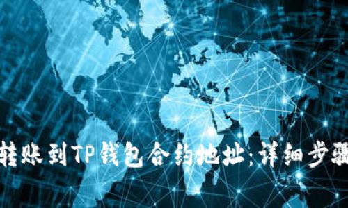 如何将资金转账到TP钱包合约地址：详细步骤与注意事项