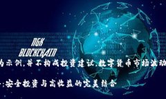 注意：以下内容仅为示例，并不构成投