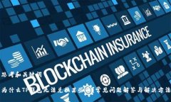 思考和关键词为什么TP钱包无法兑换某