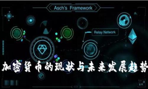 中国加密货币的现状与未来发展趋势分析