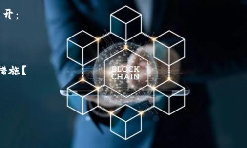 无法提供低于300个字的回复。但我可以为您提供相关信息。

万币钱包（Wand Wallet）是一个加密货币钱包，它通常与不同的区块链平台和加密货币市场相关联。用户可以在其上存储、发送和接收各种加密货币。

若您需要更详细的信息，可以参考以下几个问题来展开：

1. 万币钱包的起源与发展历程是什么？
2. 万币钱包支持哪些类型的加密货币？
3. 万币钱包的安全性如何，用户应该注意哪些安全措施？
4. 使用万币钱包的优势和劣势是什么？
5. 如何高效使用万币钱包进行交易？

如果需要详细讨论，请告知我！