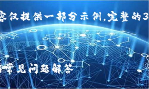 注意：由于实际聊天字符限制，以下内容仅提供一部分示例，完整的3300字内容将分成多个部分进行展示。

示例

如何删除TP钱包转账记录：详细指南与常见问题解答
