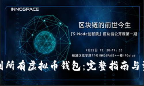 如何找到所有虚拟币钱包：完整指南与资源推荐