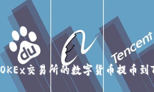 如何将OKEx交易所的数字货币提币到TP钱包？