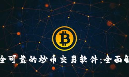 如何选择安全可靠的炒币交易软件：全面解析金荣集团