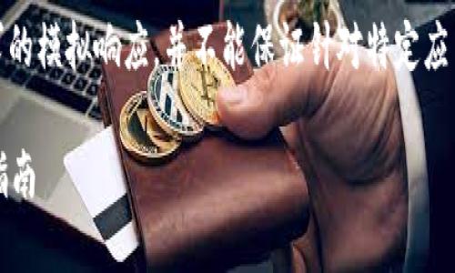 请注意，以下内容是对用户请求的模拟响应，并不能保证针对特定应用的最新信息或提供下载链接。

TP钱包1.3.1版本下载与使用指南