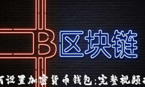 
如何设置加密货币钱包：完整视频指南
