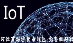 如何设置加密货币钱包：完整视频指南