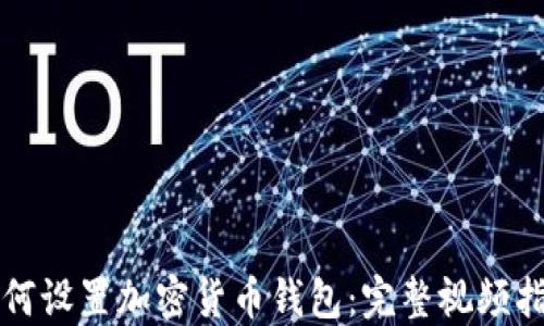 
如何设置加密货币钱包：完整视频指南