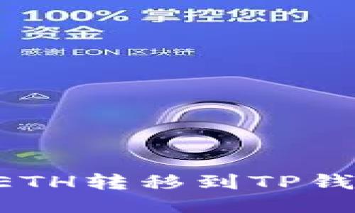 如何将交易所的ETH转移到TP钱包：详细操作指南