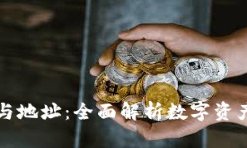 区块链钱包与地址：全面解析数字资产管理的核心