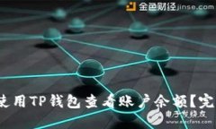 :如何使用TP钱包查看账户余额？完整指