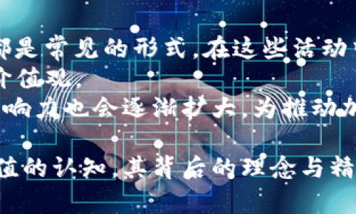 中本聪日：揭示比特币创始人的传奇与影响

中本聪, 比特币, 匿名性/guanjianci

在数字货币的世界中，中本聪无疑是一个传奇人物，他是比特币的创始人，但至今他的真实身份仍然是一个谜。每年的中本聪日，整个加密货币社区都会进行庆祝，纪念这位开创性人物对全球金融生态的影响。尽管有许多关于他身份的猜测，但中本聪的匿名性使得这一话题始终充满了神秘感。

在这篇文章中，我们将深入探讨中本聪的背景、比特币的创立、对金融世界的影响以及我们在这一过程中可以提出的重要问题。首先，让我们了解什么是中本聪日，以及其所代表的意义。

中本聪日是什么？
中本聪日是每年比特币白皮书发布纪念日，即2008年10月31日。这一天，中本聪以化名首次发布了比特币的白皮书，阐述了去中心化数字货币的概念，从而引领了一场金融革命。
在这一天，加密货币社区通过各种方式来庆祝这一里程碑式的事件，包括在线讨论会、 seminars、社交媒体活动以及非正式的聚会。比特币持有者和爱好者利用这一契机来回顾过去的成就，同时展望未来的潜力。

中本聪对比特币的贡献
比特币的构思和实现不仅是中本聪个人的胜利，也是技术与思想的结合。白皮书中详细描述了比特币的工作原理，包括区块链、挖矿、交易等概念，这些都为现代金融带来了新的思路。
中本聪通过设计一个去中心化的网络，成功解决了传统货币系统中的一些根本性问题，如双重支付问题。比特币的底层技术—区块链，不仅为比特币的安全性提供了保障，也为其他应用的开发奠定了基础。

中本聪的身份之谜
尽管中本聪为比特币做出了巨大贡献，但其真实身份却始终是一个未解之谜。许多人推测中本聪可能是某个团队或个人，但直到目前为止，没有确凿的证据可以确认他的真实身份。
关于他身份的猜测既有历史背景，也有技术分析。一些人认为，中本聪可能是为了保护自己的隐私而选择匿名；而另一些人则认为，这种匿名性反而强调了比特币的去中心化特性。

如何评价中本聪的影响
中本聪的影响超越了比特币本身，他的思想影响了许多数字货币的设计和开发。今天，数千种加密货币在市场上流通，而它们的许多特性都可以追溯到中本聪的概念和原则。
除此之外，中本聪的理念还引发了对货币、权力与隐私之间关系的深刻思考。他的理论挑战了传统金融体系的根本假设，推动了经济学、法律、技术乃至社会学等领域的讨论。

中本聪日的未来展望
随着区块链技术的发展，中本聪日不仅仅是一个纪念日，更是一个反思与展望的时刻。对于比特币和其他加密货币的未来，我们需要思考如何更好地利用这一技术，来实现更大的社会价值。
同时，中本聪的影响也促使我们思考新技术如何与法律、伦理相结合，让数字货币的使用更加安全、透明与合规。中本聪日所代表的精神，将继续激励新一代的技术革新者斗志昂扬，探索金融科技的新境界。

相关问题的讨论

1. 比特币的工作原理是什么？
要理解比特币，首先需要了解其工作原理。比特币是一种去中心化的数字货币，由中本聪在2009年推出。其核心技术是区块链，这是一种分散的、不可篡改的账本系统。
比特币网络由无数个节点组成，每个节点都有一份完整的区块链副本。通过工作量证明（Proof of Work）的机制，矿工们通过解决复杂的数学问题来验证交易，确保网络的安全性。成功验证交易后，矿工会获得比特币奖励。
交易记录被打包成区块，并依序加入到区块链中，这使得每个历史交易都可以被追溯和验证。此外，比特币采用了公开密钥加密技术，确保用户的地址和交易安全。

2. 中本聪是否还在参与比特币社区？
中本聪自2010年以来便逐渐淡出比特币的开发与社区活动。尽管他在早期的开发中扮演了关键角色，但他之后的去向仍然是一个谜。在他离开后，比特币的开发和治理逐渐转向了全球社区，这也表明比特币生态系统的去中心化特性。
比特币的未来现在由世界各地的开发者、矿工和用户共同塑造。在中本聪退隐后，很多人猜测他是否会重返社区，但至今没有任何迹象表明他会再次露面。无论他的身份是什么，现阶段的比特币依然在蓬勃发展，社区反而在不断壮大。

3. 比特币在现代金融中的作用是什么？
比特币的兴起对全球金融市场产生了深远的影响。首先，它为投资者提供了一种新的资产类别，许多人将比特币视为“数字黄金”，用以对抗通货膨胀和价值贬值。
其次，比特币也促进了跨境支付的便利化，它通过去中心化的网络削减了传统金融系统中复杂的中介流程，使得国际交易变得更加高效。此外，比特币的匿名性与去中心化特性吸引了一些在传统金融体系中难以获得服务的群体，如未被银行服务的地区。
不过，比特币的波动性也引发了不少争议，许多机构对其作为长期投资的合理性持保留观点。总体而言，比特币的存在正在重新定义我们对货币的理解和使用。

4. 中本聪的理念如何影响其他数字货币？
中本聪的理念不仅体现在比特币中，也深远影响了之后产生的各种数字货币。新的加密货币在设计时往往建立在比特币的基础之上，同时增加了不同特性以满足特定需求。例如，以太坊则引入了智能合约的概念，使得区块链技术不仅局限于金融领域，还可以用于各种契约和协议的执行。
中本聪的理念强调去中心化、安全性和匿名性的特点，这些都成为许多后续项目的核心价值观。同时，这也促使开发者思考如何在技术与法律之间找到平衡，在提供隐私保护的同时确保合规性。

5. 中本聪日的庆祝活动有哪些？
中本聪日的庆祝活动多种多样，随着比特币社区的壮大，各种形式的庆祝活动层出不穷。在线讨论会、Webinar、社交媒体活动以及线下聚会都是常见的形式。在这些活动中，大家分享自己的比特币故事，讨论市场发展，探索未来趋势。
有些地方会组织讲座，邀请行业专家分享对比特币的看法，此外，部分社群还会进行捐款活动，将筹集的资金用于公益事业，以体现比特币的价值观。
参与者通常会在社交媒体上使用特定的标签，分享他们的庆祝方式，增加活动的可见度和参与感。随着比特币用户的不断增加，中本聪日的影响力也会逐渐扩大，为推动加密货币的发展做出贡献。

总结而言，中本聪日不仅仅是为了纪念一位神秘人物，更是为了庆祝一种革命性的思想与技术。比特币的诞生改变了我们的支付方式和对价值的认知，其背后的理念与精神将继续影响未来的金融生态。希望通过这篇文章，能够帮助读者更好地理解中本聪及比特币的意义，以及它们在当今社会中所扮演的角色。