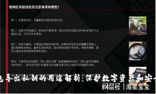 TP钱包导出私钥的用途解析：保护数字资产和安全管理