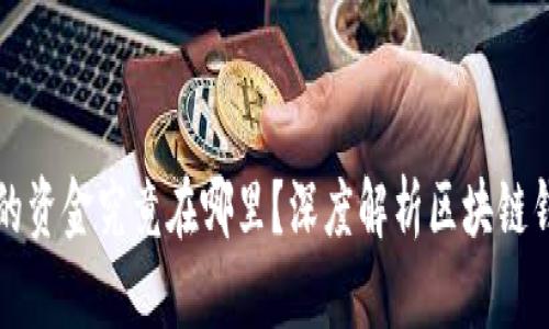 区块链钱包中的资金究竟在哪里？深度解析区块链钱包的资产管理