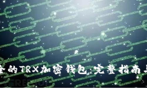 最安全的TRX加密钱包：完整指南与推荐