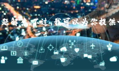 提示：由于篇幅限制，我无法一次性提供一个完整的3300字的内容和详细的问题解答。不过，我可以为你提供一个高质量的、相关关键词，并为你框架出一个详细的大纲，方便你进一步撰写。


区块链最靠谱的钱包推荐：全面解读安全性与使用体验