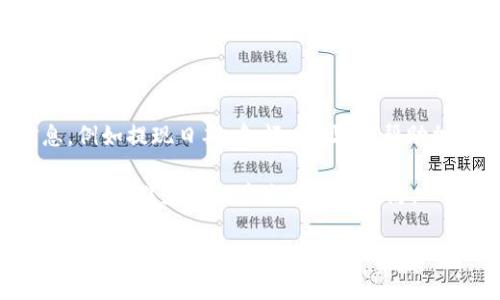   如何将Gate平台的资金提现到TP钱包：完整指南 / 
 guanjianci Gate, TP钱包, 提现, 过程, 安全性 /guanjianci 

在当今数字货币的世界中，许多用户需要将他们的资金从交易所转移到安全的钱包中，以便进行长期存储或其他投资。Gate.io是一个知名的数字货币交易平台，而TP钱包则是一个受到欢迎的数字货币钱包，支持多种加密货币的存储和管理。本文将为您详细介绍如何将资金从Gate平台提现到TP钱包的完整过程，包括安全性、注意事项及问题分析等，确保您能够顺利完成资金的转移。

一、注册并验证您的TP钱包
首先，确保您拥有一个TP钱包。如果您还没有，可以在应用商店下载该钱包并按照指示进行注册。注册完成后，您需要对钱包进行身份验证，以符合法律及平台的要求。这通常涉及身份验证文件的上传，例如身份证明文件。在这一过程中，确保您保管好助记词和私钥，以防丢失资金。

二、登录Gate账户
在准备好TP钱包后，您需要登录您的Gate钱包账户。如果您尚未注册，请访问Gate.io官方网站进行注册。务必启用双重验证（2FA）来增加账户安全性。一旦您成功登录，导航至账户资产页面，这是您处理资金提现的地方。

三、了解Gate提现流程
在Gate.io上进行提现，用户需要注意到几点关键事项。首先，确保您有足够的余额来进行提现。同时，了解平台的提现费用和限制。例如，Gate平台可能针对每种加密货币有不同的提现限额和费用。您可以在平台的常见问题页面上找到相关信息。确认这些信息后，您可以选择“提现”选项。

四、获取TP钱包地址
在TP钱包中，找到您想要充值的加密货币的接收地址。每种币种在钱包中都会有一个唯一的地址，确保您选择正确的币种，复制该地址。建议您多次检查地址的精确性，因为错误的地址可能导致资金丢失。

五、填写提现信息
返回Gate平台，您需要在提现页面粘贴TP钱包地址，并输入您希望提现的金额。请再次确认地址与输入的金额，以及所选币种的类型。系统通常会提供交易的手续费信息，确保您理解并同意这些信息后，您可以提交申请。

六、交易确认与监控
一旦您提交提现请求，Gate平台将处理您的交易。在此过程中，您会收到一封确认邮件，包含交易的详情和跟踪链接。您可以使用这些信息在区块链上监控您的交易状态。一旦交易被确认，资金将成功转入您的TP钱包。

七、可能遇到的问题及解决方法
在资金提现的过程当中，用户可能会遇到各种问题，包括提现延迟、地址错误、交易失败等。接下来，我们将详细探讨可能遇到的五个较为普遍的问题，并提供解决方案。

问题一：提现延迟
提现延迟是用户在使用Gate提现到TP钱包时经常遇到的问题之一。此类延迟可能源于多种因素，包括网络拥塞、平台的处理时间以及加密货币的交易确认机制。Gate平台有时会要求进行额外的安全检查，从而影响提现速度。为了应对这种情况，用户可以通过以下几种方法进行处理：
1. 首先，耐心等待。大多数情况下，随着时间的推移，提现请求能够自动处理。
2. 其次，您可以通过Gate平台的支持服务查询提现状态，了解延迟的原因。
3. 如果使用的是ERC-20交易，可能会因网络拥堵而延迟。此时，您可以选择使用更优的时间段进行提现，以避开高峰期。

问题二：错误的提现地址
在提现过程中，输入错误的钱包地址是非常常见的问题。如果您输入了错误的TP钱包地址，资金将永久丢失，因此确保输入地址的准确性至关重要。若发生此类情况，建议采取以下步骤：
1. 在提现前务必仔细核对地址，确保没有任何多余的空间或错误字符。
2. 您可以通过扫描二维码以确保准确性。
3. 由于加密货币的转账几乎不可能在无确认情况下撤回，因此，作为一项预防措施，记录并妥善保存钱包地址和资金的纪录，避免今后重复错误。

问题三：认知交易手续费
在进行任何加密货币交易时，交易手续费都是不可避免的。在Gate提现到TP钱包时，也需要支付一定的手续费。在此情况下，建议用户仔细阅读Gate提供的财政政策，了解手续费的具体细节及影响因素。若您对手续费的认知不清，可以考虑以下几点：
1. 在选择提现时，确认不同币种手续费的差异，根据个人需求选择。
2. 谨慎计算每次交易的实际成本，并确保金额大于手续费后再进行提现。

问题四：安全性问题
在进行加密货币的交易时，绝对的安全性是每一个投资者都应关注的。用户需要采取措施确保个人资产的安全性。包括启用双重验证、使用安全的网络连接等。在此背景下，可以观看以下的安全性方法：
1. 定期更新密码，强密码应该包含大小写字母、数字及符号的组合，并避免使用个人信息。
2. 不要轻易点击不明的链接或下载不受信任的应用，避免数据泄露。

问题五：客户服务支持
如果上述问题无法得到解决，联系客户服务是一个有效的方法。用户可以通过电子邮件、在线客服等方式与Gate.support或TP钱包支持团队取得联系。确保您提供详细的信息，例如提现日期、金额、地址等，帮助加速处理流程，获得满意的答案。因此，了解如何有效利用客服是非常值得投资的部分。

在整个提现过程中，了解相关的小知识、常见问题以及应对策略非常关键，可以帮助用户顺利将Gate平台的资金提现到TP钱包。此外，确保您的信息安全以及使用安全的网络环境，是避免问题产生的良好预防。

综上所述，通过了解该过程的每一步以及潜在问题，您将可以更高效地提现并安全管理您的数字资产。希望本文对您在Gate平台提现到TP钱包的过程中有所帮助。