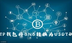 如何通过TP钱包将BNB转换为USDT的详细指