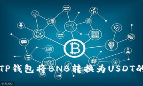 如何通过TP钱包将BNB转换为USDT的详细指南