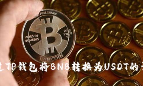如何通过TP钱包将BNB转换为USDT的详细指南
