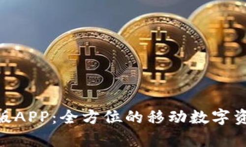 Bitpie钱包安卓版APP：全方位的移动数字资产管理解决方案