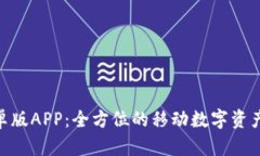Bitpie钱包安卓版APP：全方位的移动数字