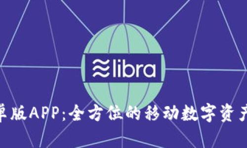 Bitpie钱包安卓版APP：全方位的移动数字资产管理解决方案