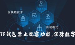 如何设置TP钱包禁止观察功能，保障数