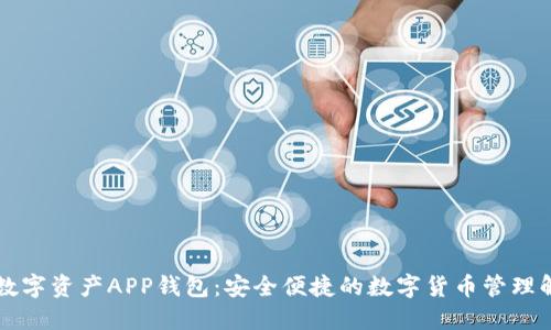 区块链数字资产APP钱包：安全便捷的数字货币管理解决方案