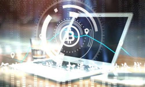 如何使用TP钱包打造安全的冷钱包？