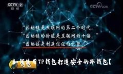 如何使用TP钱包打造安全的冷钱包？